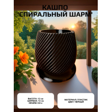 Кашпо для цветов пластиковое 0.8 литра