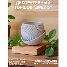 Кашпо для цветов пластиковое 0.8 литра