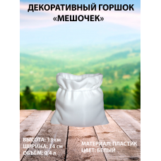 Кашпо для цветов пластиковое 0.4 литра