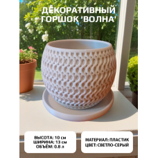 Кашпо для цветов пластиковое 0.8 литра